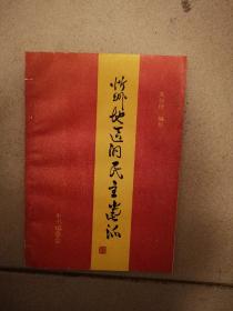 忻州地区的民主党派