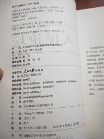 人民日报评论年编·2018（人民论坛、评论员观察  2本合售）