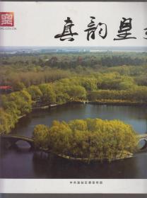 摄影画册：真韵皇姑（2020年大12开本）
