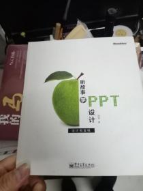 听故事，学PPT设计（全彩）