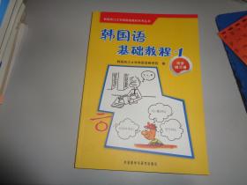 韩国西江大学韩国语教材系列丛书·韩国语基础教程1：同步练习册