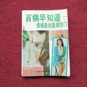 百病早知道～疾病自诊自测窍门