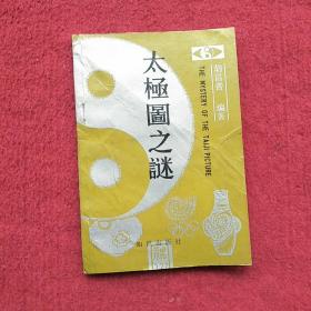 大极图之谜