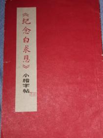 纪念白求恩小楷字帖