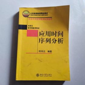 应用时间序列分析