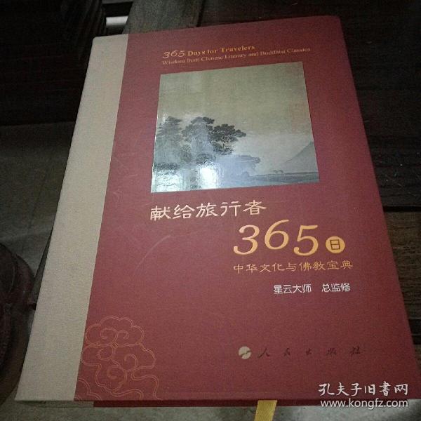 星云大师献给旅行者365日