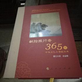 星云大师献给旅行者365日