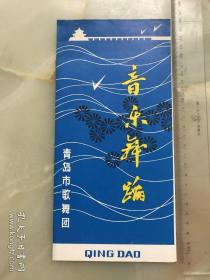 八十年代，青岛市歌舞团《音乐舞蹈》节目单，折装一册！