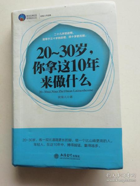 20-30岁，你拿这10年来做什么