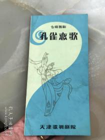 八十年代，天津歌舞剧院《孔雀恋歌》说明书、节目单，折装一册！！