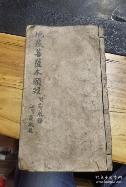 印光法师鉴定，好品地藏苦萨本愿经，26x16X1.8Cm