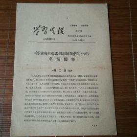 学习生活，1963年