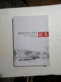 郑州市第四十四中学校志（1973—2017）