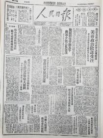 1947年8月20日人民日报