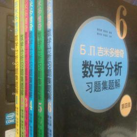 б.п.吉米多维奇数学分析习题集题解（第4版）1+2+3+4+5+6共六本