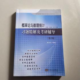 概率论与数理统计：习题精解及考研辅导（第2版）