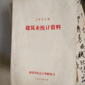 1990年建筑业统计资料