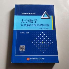 大学数学竞赛辅导及真题详解（非数学类专业）