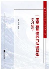 思想道德修养与法律基础学习辅导 9787307215610 佘双好 武汉大学出版社