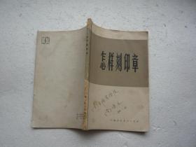 怎样刻印章 上海人民美术出版社非馆藏 包正版