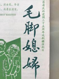 1984年，江苏无锡市滑稽剧团咏梅演出团，江苏省庆祝建国三十五周年戏剧调演剧目《毛脚媳妇》节目单，折装一册！！！!