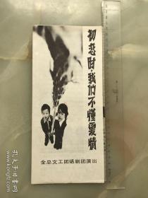 八十年代，全总文工团话剧团演出《初恋时我们不懂爱情》说明书，节目单，折装一册，葛优等主演！!!!!!