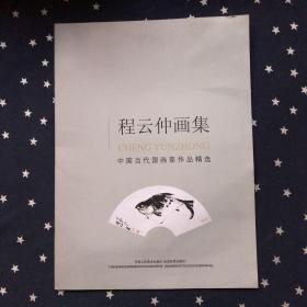 中国当代国画家作品精选：程云仲画集