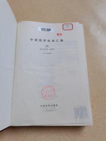 中国国家标准汇编280：GB18349-18359(2001年制订)