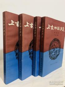 上古神话演义（全1—4卷）
