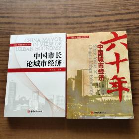 2009中国城市经济丛书: 中国城市经济六十年、中国市长论城市经济(全二册)