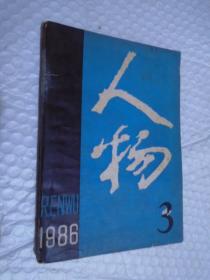 人物 （1986年第3期）