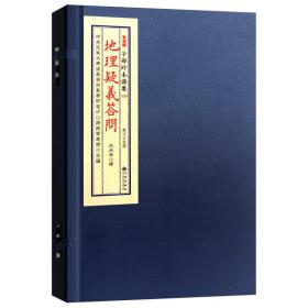 地理疑义答问（子部珍本备要第125种 16开线装 全一函一册）