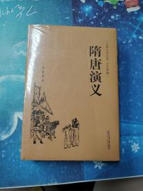 隋唐演义（古典文学名著 全本典藏）