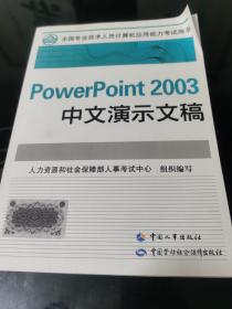 PowerPoint 2003中文演示文稿