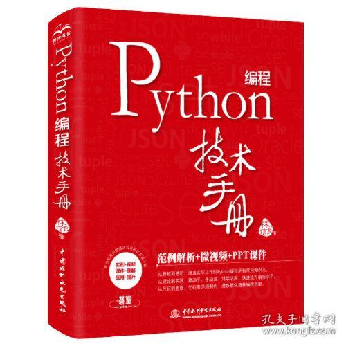 Python编程技术手册