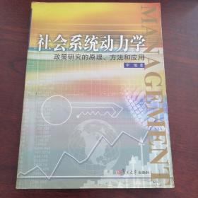 社会系统动力学 李旭 著 出版社复旦大学出版社 出版时间2009-01