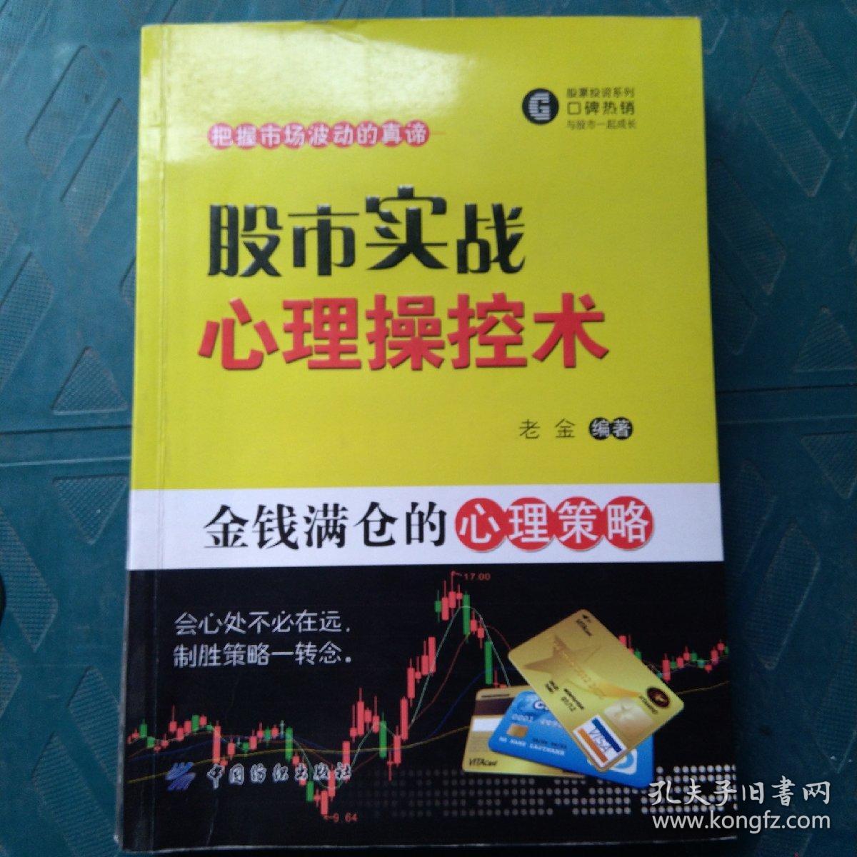 股市实战心理操控术：金钱满仓的心理策略