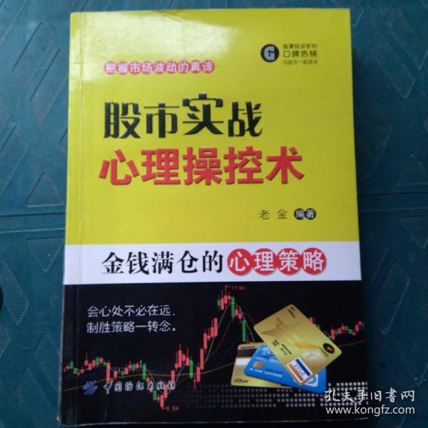 股市实战心理操控术：金钱满仓的心理策略