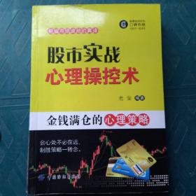 股市实战心理操控术：金钱满仓的心理策略