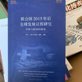 联合国2015年后全球发展议程研究：中国与欧洲的视角