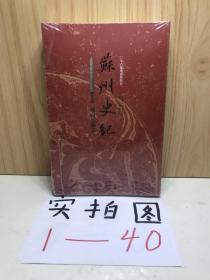 苏州史纪