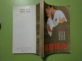 玉房秘典（1993年一版一印）非馆藏，已核对不缺页