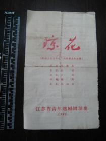 1965年越剧老戏单：江苏省青年越剧团，何秋苹，陈竹君等（琼花）