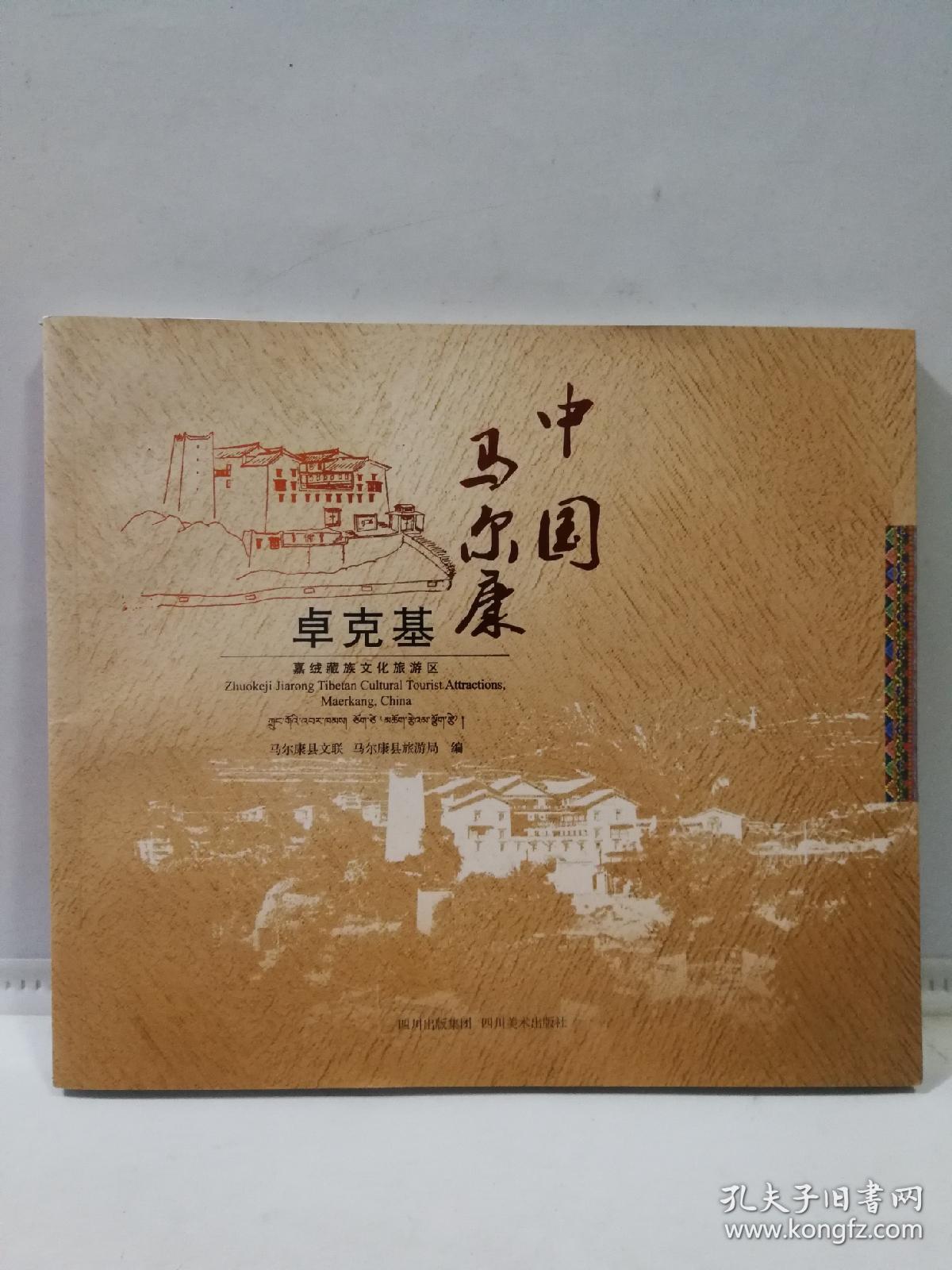中国·马尔康 : 卓克基嘉绒藏族文化旅游区 : 中文
、英文、藏文