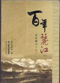 《百年丽江（五） 文化魅力（上）》【品好如图】