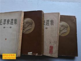 毛泽东选集1-4卷大32开 老版 大字本   建国后第一版北京一印、全部繁体竖版