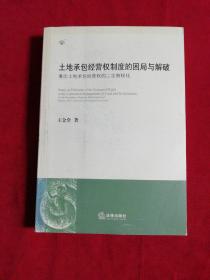 土地承包经营权制度的困局与解破