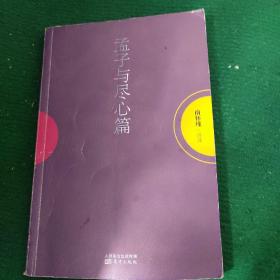 《孟子与尽心篇》南怀瑾口述 软装85品 一版一印