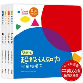 婴幼儿超级认知力（0~4岁中英双语互动认知绘本，全4册。歪歪兔出品）