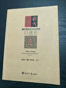 南方報(bào)業(yè)社長(zhǎng)總編輯口述史 薪火相繼